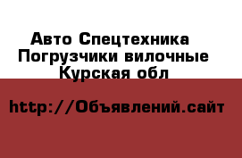 Авто Спецтехника - Погрузчики вилочные. Курская обл.